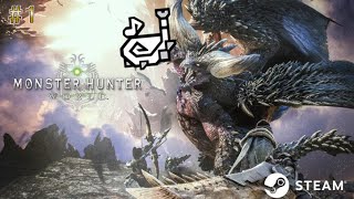 【MHWorld Steam版】＃1今更になって始める初プレイモンハンワールド