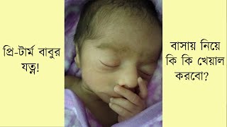 প্রিটার্ম বেবি বা প্রি ম্যাচিওর বেবির যত্ন | Premature or Preterm Baby -