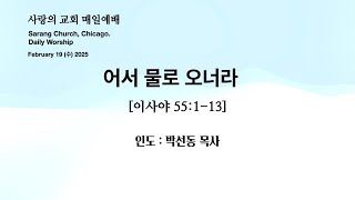 사랑의교회. Sarang Church, Chicago. 매일예배 [Daily Worship] 2025.02.19. (수) 인도 : 박선동 목사