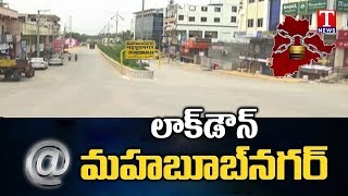 ఉమ్మడి మహబూబ్ నగర్ జిల్లా వ్యాప్తంగా పటిష్ట లాక్ డౌన్ | Lockdown In Mahabubnagar | T News