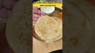 15 मिनिटात तयार होणारा पोहा स्पंजडोसा|poha sponge dosa|#dosarecipe #marathireceipe#virl#shorts#short