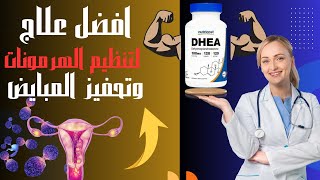 أفضل مكمل لتنظيم الهرمونات وتحفيز المبايض | هرمون DHE