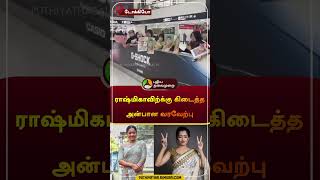 ராஷ்மிகாவிற்க்கு கிடைத்த பலமான வரவேற்பு | #rashmikamandanna | #tokyo | #japan | #shorts