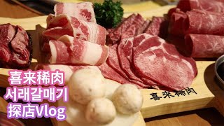 喜來稀肉 Seorae Korean BBQ Vlog -  跟著我們一起試試韓國指標性連鎖燒烤餐館的招牌護心肉跟特色牛肉拼盤！韓劇中烤肉總是配著燒酒，如果你怕燒酒的苦味跟辣味, 水果燒酒不妨試一下