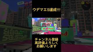 【スプラトゥーン3】ウデマエS達成しました‼️㊗️🎉🎊 #shorts