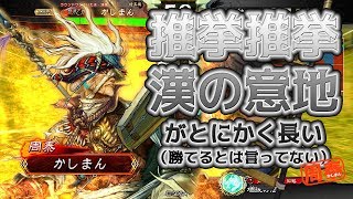 【三国志大戦】推挙推挙男の意地vs 蜀４馬姫関羽【凄十】