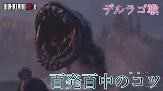 デルラゴ百発百中のコツ【バイオハザードRe:4】