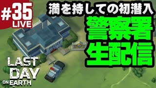 #35【地球最後の日サバイバル】警察署を攻略！満を持しての初潜入！生配信！そしてウェーブ（WAVE）にも初挑戦！（ラストデイオンアース）