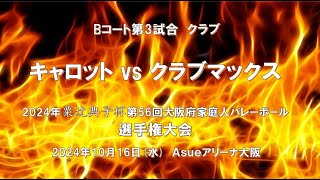 2024粟辻典子杯選手権決勝大会 クラブ B コート第3試合 キャロットvsクラブマックス