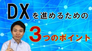 DXを進めるための3つのポイント！