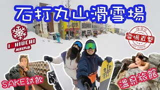 【滑雪場直擊】石打丸山滑雪場｜溫泉旅館私人湯｜游走越後湯澤站｜最新sunrise express纜車｜Sake tasting｜