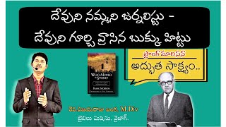 దేవుని నమ్మని జర్నలిస్టు - దేవుని గూర్చి వ్రాసిన బుక్కు హిట్టు@biblemissionvizag