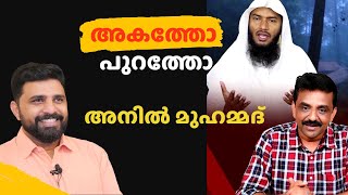 അകത്തോ  പുറത്തോ _ അനിൽ മുഹമ്മദ് | RAFEEK SALAFI | ANIL MUHAMMED | LIYAKKATHALI CM