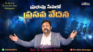 ప్రభువు సేవలో ప్రసవవేదన! || Sunday Message|| 11-09-2022||