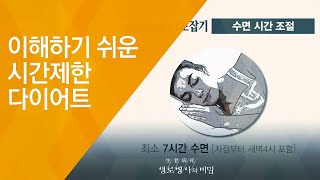 이해하기 쉬운 시간제한 다이어트 - (2018.4.25_645회 방송) 생체리듬을 맞춰라, 시간제한 다이어트