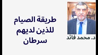 الدكتور محمد فائد || طريقة الصيام التي تساعد على العلاج للذين لديهم سرطان