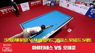 크라운해태라온(마르티네스) vs NH농협카드그린포스(오태준) 5세트[웰컴저축은행 PBA 팀리그 3R]