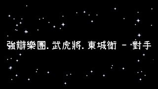 強辯樂團.武虎將.東城衛  對手《歌詞》