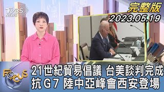 【1300完整版】21世紀貿易倡議 台美談判完成 抗Ｇ７ 陸中亞峰會西安登場｜吳安琪｜FOCUS世界新聞20230519 @TVBSNEWS02