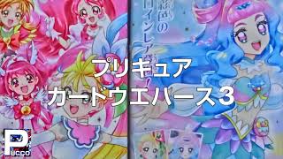 プリキュア カードウエハース3