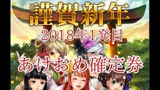 【戦国炎舞】　2018年　ご挨拶と20以上SSR確定券