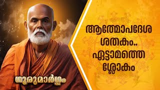 ആത്മോപദേശ ശതകം.. ഏട്ടാമത്തെ ശ്ലോകം | Gurumargam | Swami Sandrananda