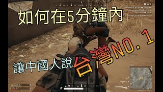 【正義】 絕地求生 PUBG 台灣 NO.1