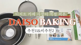 다이소 베이킹 아이템 추천\u0026비추천 :: 다이소 타이머 장갑 도마 저울 유리컵 | Daiso baking item best worst