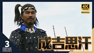 #TVB Drama 成吉思汗 4K 60FPS Genghis Khan 3/10｜#万梓良 #郭富城 #郑伊健 #黄日华 #刘青云｜国语中字 #HK