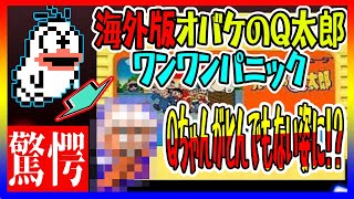 【#ファミコン】Qちゃんがとんでもない姿に！？#オバケのQ太郎 ワンワンパニック（海外版）【#レトロゲーム】