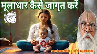 प्राचीन काल में मूलाधार चक्र कैसे जागृत करते थे  Muladhara Chakra shakti kaise prapt kare #muladhara