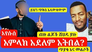 እየሱስን ለምን አምላክ አይደለም ትላለህ?ዛሬ በረካታ ልጆች እስልምናን ተቀብለዋል@Aliftube1