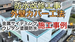 【外壁】金属サイディング【防水】ウレタン塗膜　施工事例📸をご紹介