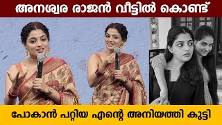 വീട്ടിൽ കൊണ്ട് പോകാൻ പറ്റിയ എൻ്റെ അനിയത്തി കുട്ടി | NikhilaVimal About AnaswaraRajan | Success Meet