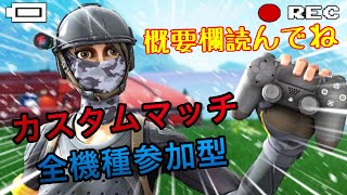 【フォートナイトライブ】カスタムマッチ　全機種参加型　概要欄確認必須　#フォートナイトライブ