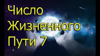 Нумерология по дате рождения  Число жизненного пути 7