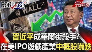 【關鍵時刻全集】20210805 「誰是下個箭靶」習近平成華爾街殺手？ 在美IPO遊戲產業中概股嚇跌！？戴資穎嗆「你可以不要看我打球」 台灣體育勇將尖峰對決背後的苦練！｜劉寶傑