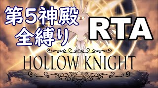 【Hollow Knight】第5神殿全縛り RTA【メリークリスタルハート】