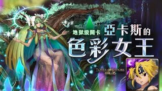 【神魔之塔】團長梅里奧達斯通關 悔和內疚 地獄級