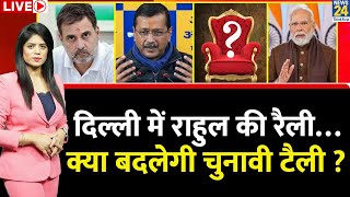 Breaking with Agenda: Delhi में Rahul Gandhi की रैली…क्या बदलेगी चुनावी टैली ? Kejriwal | BJP | Cong