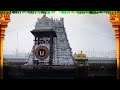 live శనివారం తిరుమల వేంకటేశ్వరుని లైవ్ దర్శనం saturday tirumala srivari live darshanam