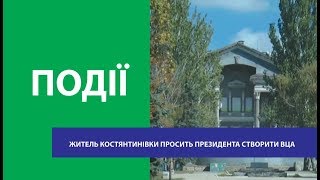 Житель Костянтинівки просить Президента створити у місті військово-цивільну адміністрацію