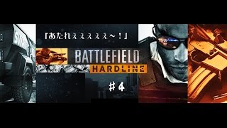 【PS4】【BFH】逝けてる俺のハードライン【TDM】♯4