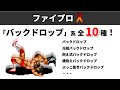 【ファイプロX】バックドロップ系 全10種! 確認問題あり♪