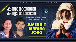 KANYAMATHAVE ENTE KANYAMATHAVE | THE SIGN | Latest Marian Hit Song | Bibin Joseph | Meenu | Amala