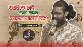 জানিতে চাই দয়াল তোমার আসল নামটা কি || কামরুজ্জামান রাব্বি || বাউল গান || Stream Bangla