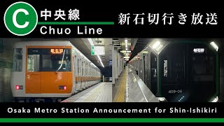 【Osaka Metro中央線／近鉄けいはんな線】新石切行き放送 ほか