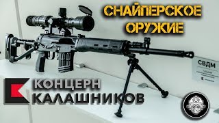 СВЧ, СВДМ, СВ-98М. Снайперские винтовки Концерна Калашников. Новейшее высокоточное оружие