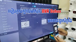 របៀបភ្ជាប់ XVR Dahua មកកាន់ទូរស័ព្ទដៃ / How to connect XVR Dahua to Mobile Phone