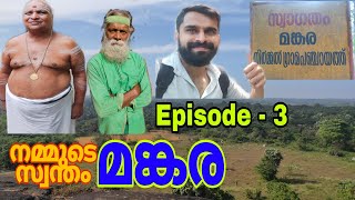 🔥 നമ്മുടെ സ്വന്തം മങ്കര, Episode-3/ കല്ലൂർ , മാങ്കുറുശ്ശി/God's own country/Mankara/Palakkad🔥🔥